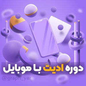دوره جامع ادیت با موبایل