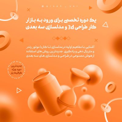 دوره 3D در گرافیک (2)