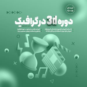 دوره 3d در گرافیک