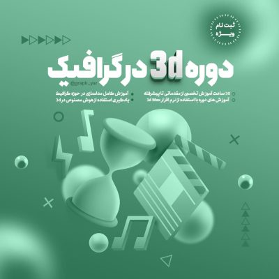 دوره 3d در گرافیک