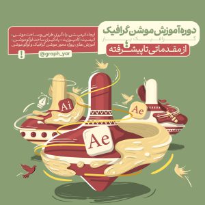 دوره آموزش موشن گرافیک